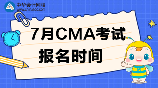 什么時(shí)候公布7月CMA考試的報(bào)名時(shí)間？