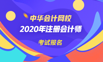 2020年注會有補報名時間嗎？