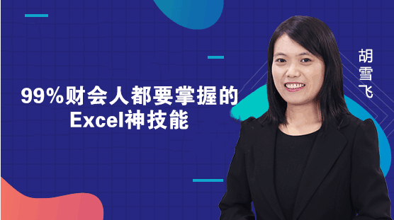 所有財務(wù)人員都應(yīng)該會的Excel神技能