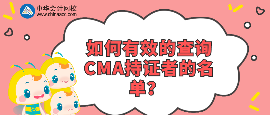 如何有效的查詢CMA持證者的名單？ 