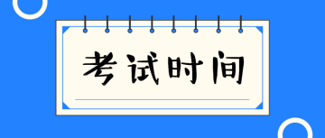 高級經(jīng)濟(jì)師考試時(shí)間