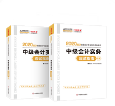 抓住機(jī)會！中級會計實務(wù)應(yīng)試指南圖書特點&試讀