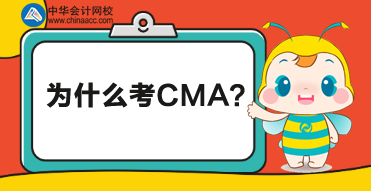 CMA是什么證書？為什么考CMA？