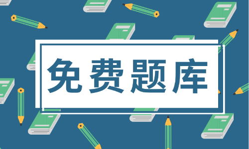 2020年遼寧省初級(jí)會(huì)計(jì)職稱考試題庫包括啥？