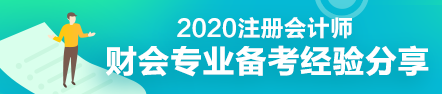 財會專業(yè)會計工作者一年通過注會5科經(jīng)驗分享