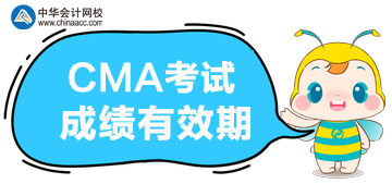 2020年CMA考試的成績能保留多久？