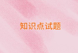 中級經(jīng)濟(jì)師知識(shí)點(diǎn)試題