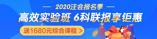 2020戰(zhàn)注會 | 高效實驗班好課煥新升級 限時鉅惠！搶先學 