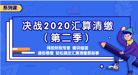 匯算清繳那些事你知道嗎？準(zhǔn)備迎接2020匯算清繳