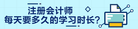 注會的學(xué)習(xí)心得：必須保證每天至少2-3小時的學(xué)習(xí)時間