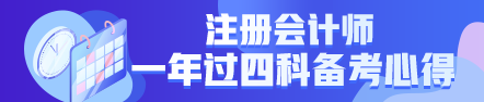  一年過(guò)四科備考心得：我不是學(xué)霸，只是笨鳥先飛！