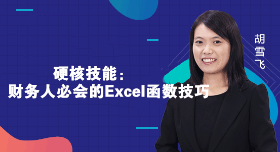 財(cái)務(wù)人員一定要會的Excel函數(shù)技巧