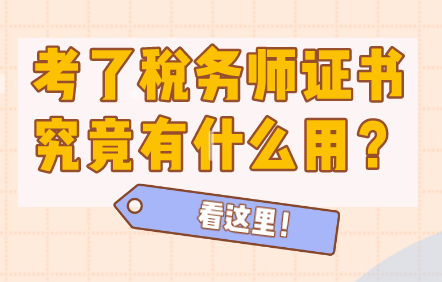 考了稅務(wù)師證書(shū)有什么用？