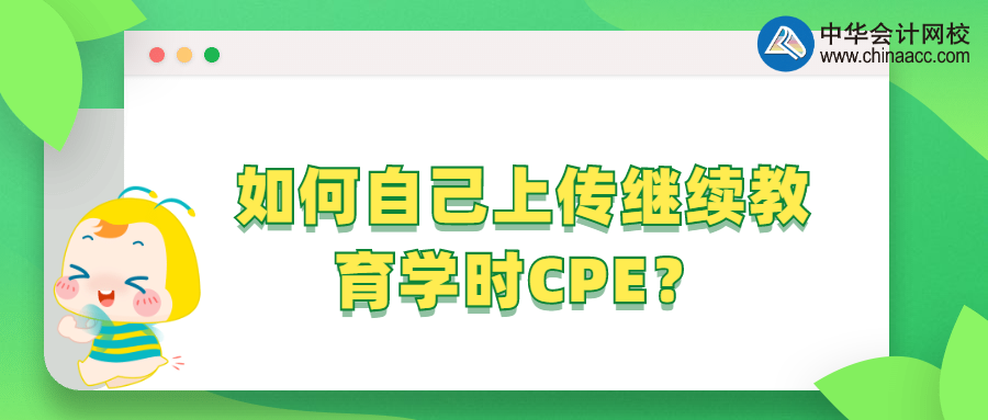 如何自己上傳繼續(xù)教育學時CPE？ 