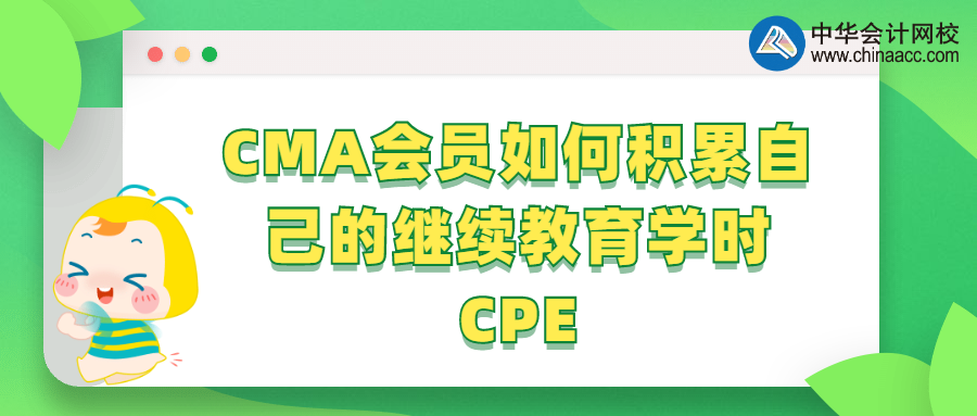 CMA會員如何積累自己的繼續(xù)教育學時CPE