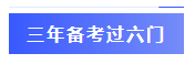  一年過(guò)四科備考心得：我不是學(xué)霸，只是笨鳥先飛！