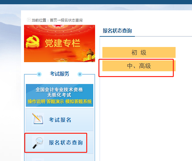 2020高級(jí)會(huì)計(jì)職稱報(bào)名狀態(tài)查詢?nèi)肟谝验_通！立即查詢>