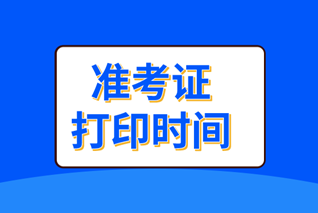 安徽淮北中級會計(jì)準(zhǔn)考證打印時(shí)間是什么時(shí)候？