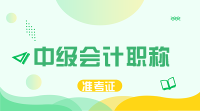 東莞2020年中級會計準(zhǔn)考證打印時間是什么時候？