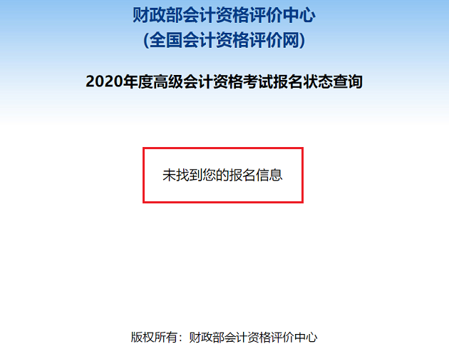 2020高級(jí)會(huì)計(jì)職稱報(bào)名狀態(tài)查詢?nèi)肟谝验_通！立即查詢>