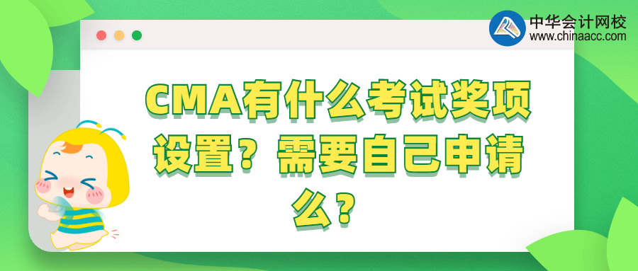 CMA有什么考試獎項設置？需要自己申請么？ 