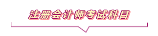 2020注會報名進行中  這些重要內(nèi)容你竟然還不知道？