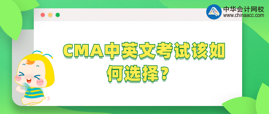 CMA中英文考試該如何選擇？ 