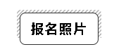 2020年安徽會計中級報名照片要求是怎樣的？