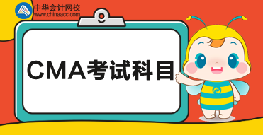 2020cma考試科目？都考什么內(nèi)容？