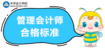 2020年管理會計(jì)師考試合格標(biāo)準(zhǔn)？考試方式？