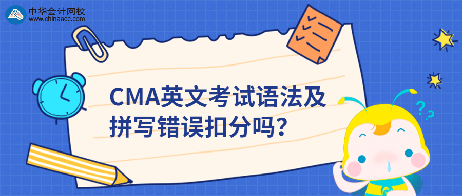 CMA英文考試語法及拼寫錯誤扣分嗎？