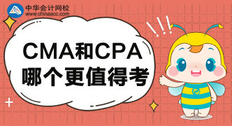 CMA和CPA哪個更值得考呢？