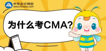 2020年為什么選擇考CMA呢？