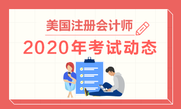 2020年美國注冊(cè)會(huì)計(jì)師考試6月份考期延長到什么時(shí)候？