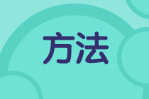 如何提高初級(jí)會(huì)計(jì)做題準(zhǔn)確率？這些備考方法請(qǐng)收好！法方