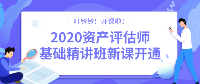 2020資產(chǎn)評估師基礎(chǔ)精講班新課開通！