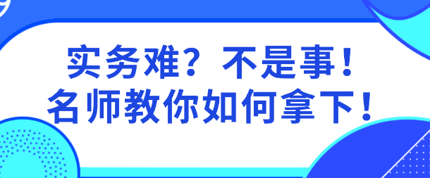 實(shí)務(wù)難？網(wǎng)校老師親自指導(dǎo)  教你啃下資產(chǎn)評估實(shí)務(wù)這個“硬骨頭”