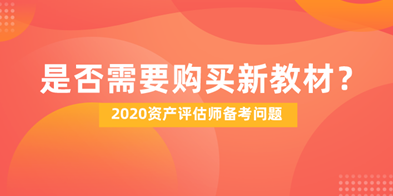 2020資產(chǎn)評(píng)估師備考是否需要購(gòu)買(mǎi)新教材