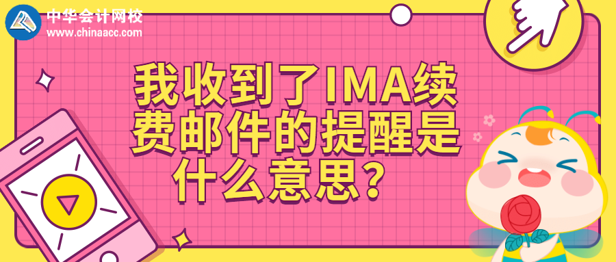 我收到了IMA續(xù)費郵件的提醒是什么意思？ 