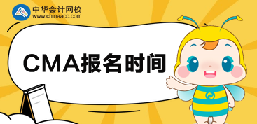 2020CMA報(bào)名時(shí)間是什么時(shí)候？可以分科報(bào)考嗎？