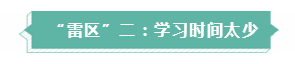 年年考試年年踩雷  備考注會(huì)需要提前了解的三大“雷區(qū)”！