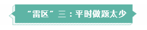 年年考試年年踩雷  備考注會(huì)需要提前了解的三大“雷區(qū)”！