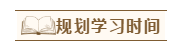 2020年注會報名后沒時間學(xué)怎辦