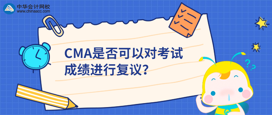 CMA是否可以對考試成績進行復議？