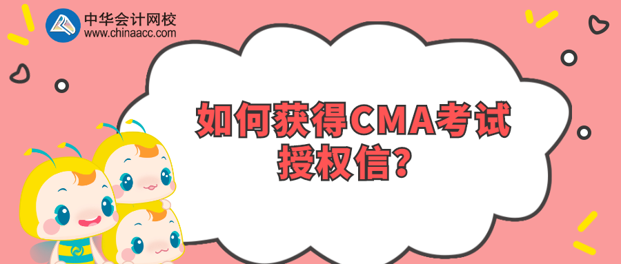 如何獲得CMA考試授權(quán)信？