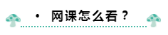 來康康中級(jí)會(huì)計(jì)職稱學(xué)習(xí)時(shí)間規(guī)劃/筆記咋記/網(wǎng)課咋看！