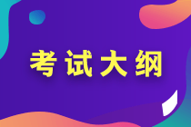 2020中級會計職稱考試大綱變動對比