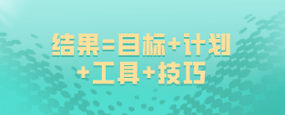 如何備考初級經(jīng)濟師：結果=目標+計劃+工具+技巧