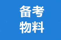 2020中級(jí)會(huì)計(jì)職稱考試大綱與教材有什么區(qū)別？