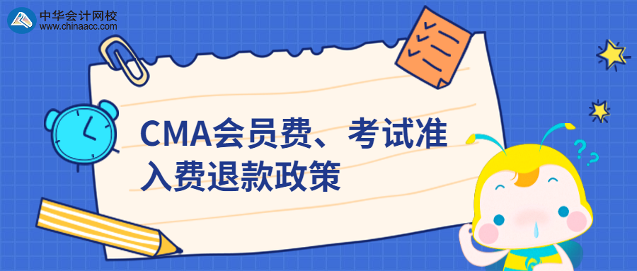 CMA會員費、考試準入費退款政策 